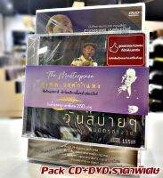 CD สุเทพ วงศ์กำแหง วันสบาย ๆ กับมิตรต่างวัย + DVD คอนเสิร์ตตามรอยแพร บนฟองเบียร์