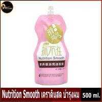 ถูกสุด เคราตินสด เคราตินบำรุงผม เปลี่ยนผมฟู เป็นผมตรงเงาสวย เครติน เคราตินสด nutrition smooth 500ml