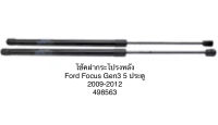 1 คู่ โช้คฝากระโปรงหลัง โช้คฝากระโปรงท้าย ยี่ห้อ stabilus จากยุโรป Ford Focus Gen 3 รุ่น 5 ประตู ปี 2009-2012