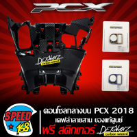 [เลือกในตัวเลือก] คอนโซนกลางตัวบน,คอลโซนกลางตัวบน PCX 2018-2019 (งานเบิกศูนย์) เคฟล่าสาน 5 มิติ + สติ๊กเกอร์ 3M DEKVANZ 1 อัน