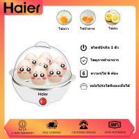 (จัดส่งที่รวดเร็ว) เครื่องต้มไข่ Haier เครื่องต้มไข่ไฟฟ้า เครื่องต้มไข่นึ่ง เครื่องไข่นึ่ง