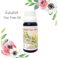 ทีทรีออย Tea Tree Oil 15ml. เพรียว100% ใช้สำหรับผิว เล็บ หรือ อักเสบจากการเจาะหู เป็นบั๊ม ออแกนิก