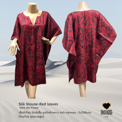 เสื้อผ้าไหม เสื้อปีกผีเสื้อ ชุดปีกค้างคาว คอวี-คอแหลม อันซีน365-ใบไม้สีแดง Silk blouse high quality fabric -Unseen365 - Red leaves