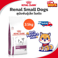 Royal Canin Renal Small Dogs 3.5kg อาหารสุนัขโรคไต พันธุ์เล็ก ขนาด 3.5 กิโลกรัม