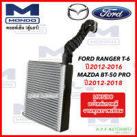 คอยล์เย็น ตู้แอร์ Ford RANGER T6 /Mazda BT-50 Pro ปี2012-2016 (Mondo Ranger12) งานไต้หวัน อย่างดี ฟอร์ด เรนเจอร์ ที6 มสาด้า บีที50 โปร  น้ำยาแอร์ R134a