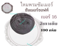 ไหมซัมเมอร์ซอฟท์ เบอร์ 16 น้ำหนัก 100 กรัม สีเทาเข้ม