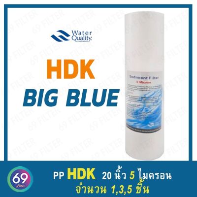 ไส้กรองน้ำ BIG BLUE HDK (Sediment) PP  ยาว 20 นิ้ว เส้นผ่านศูนย์กลาง 4.2 - 4.5 นิ้ว 5 ไมครอน (จำนวน 3 , 5 ชิ้น)