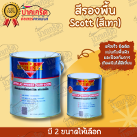 สีรองพื้น เทา  สีพ่นรองพื้นอคริลิค  เกาะเหล็ก รองพื้นเกาะเหล็ก 1K อคริลิค SP7740  Scott Paint ยึดเกาะเหล็กและสแตนเลสได้ดีเยี่ยม