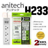 โปรแรงเกินปุยมุ้ย (ปลั๊กไฟ) Anitech (H233) มาตรฐาน มอก. 3 ช่องเสียบ 1 สวิตซ์ (สีขาว) สายยาว 2 เมตร ประกัน 3 ปี*ของแท้*