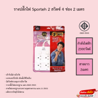 VOX รางปลั๊กไฟ Sporteh ถุง 2 สวิตซ์ 4 ช่อง 2 เมตร รุ่น F5STB-VS01-2404