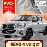 ?สินค้าขายดี? [REVO 4 ประตู 2017] ผ้าคลุมรถยนต์ YARIS (PVC) และ TOYOTA รุ่นอื่นๆ YARIS ATIV CHR CROSS VIOS ALTIS CAMRY SIENTA AVANZA FORTUNER INNOVA VIGO REVO ALPHARD