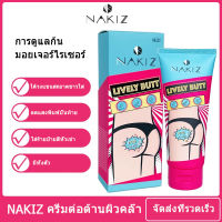 Nakiz lively butt 100g ครีมทา ก้นดำ รักแร้ดำร้ ขาหนีบ หัวเข่าดำ ลบเลือนรอยดำ นาคีส ปลอดภัยด้วยส่วนผสมจากธรรมชาติ ไม่บาดผิว ลบเลือนรอยดำ