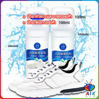 AIK น้ำยาทำความสะอาดรองเท้า ขจัดคราบรองเท้า ไม่ต้องล้าง  shoe cleaner มีสินค้าพร้อมส่ง