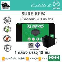 หน้ากากอนามัย SURE-KF94 (สีดำ) 1 กล่องบรรจุ10 ชิ้น