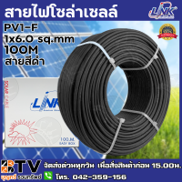 สายไฟโซล่าเซลล์ LINK PV1-F 6 ตร.มม.100ม. (สีดำ) รุ่น CB-1060B-1 สายไฟโซล่าเซล สายโซล่าเซล์ล SOLAR CABLE LINK PV1-F 6SQ.MM 100M รับประกันคุณภาพ มีบริการเก็บเงินปลาง