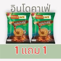 1 แถม 1อินโดคาเฟ่ กาแฟปรุงสำเร็จ เอสเปรสโซ่ 3IN1 ถุง 27 ซอง x15ก. (405ก.)