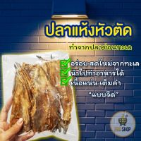 ปลาแห้งหัวตัด ทำจากปลาช่อนทะเล ตัวใหญ่ รสชาติกำลังดี มีทั้งแบบ ✅จืด ✅เค็ม ปลาแห้ง ปลาจิ๊กโก๋