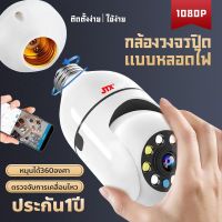 กล้องหลอดไฟ IP Camera Wireless WIFI ความปลอดภัยเครือข่ายเสียงสองทาง Home Monitor กล้องวงจรปิดไร้สาย 360° Panoramic Light  Camera คมชัดHD 1080P ดูผ่านมือถือ ติดตั้งง่าย