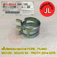 คลิ๊บรัดท่อระบายอากาศ FIORE , FILANO , MIO125I , NOUVO SX , TRICITY 2014-2015 90467-15802 อะไหล่แท้ YAMAHA