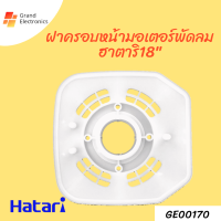 ฝาครอบหน้ามอเตอร์พัดลม 18นิ้ว HATARI )อะไหล่พัดลม