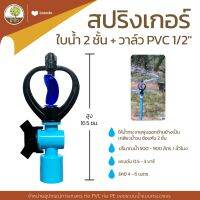 สปริงเกอร์ใบน้ำ 2ชั้น+วาล์ว PVC1/2" - โตไว