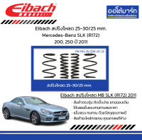 Eibach สปริงโหลด 25-30/25 mm. Mercedes-Benz SLK (R172) 200, 250 ปี 2011