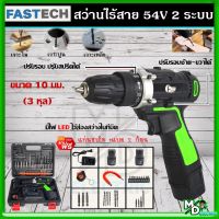 FAST TECH สว่านไร้สาย 54V สว่านไขควงไร้สาย เหมาะสำหรับเจาะปูน ไม้ เหล็ก ปรับสปีดได้ แบตเตอรี่ 2 ก้อน พร้อมแท่นชาร์จ