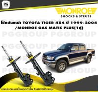 โช็คอัพหน้า TOYOTA TIGER 4X4  ปี 1999-2004 / MONROE GAS MATIC PLUS (1คู่)