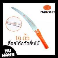 PUMPKIN เลื่อยโค้ง ตัดกิ่งไม้ เลื่อย ตัดกิ่งไม้สูง ขนาด14 นิ้ว ผลิตจากเหล็กคาร์บอนสูง รุ่น PTT6042 (196030) ต่อด้าม ยาวได้ตามต้องการ