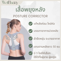 WellBuddy - เสื้อพยุงหลัง แก้หลังค่อม ไหล่ห่อ เสื้อดามหลัง เข็มขัดพยุงหลัง (Posture Corrector)