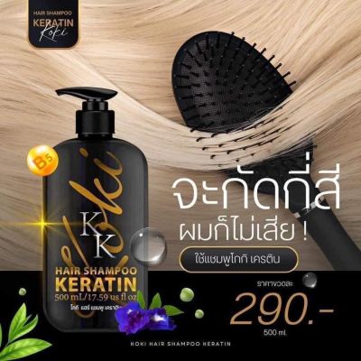 แชมพูโกกิ  Koki Hair Shampoo Keratin 500ml.