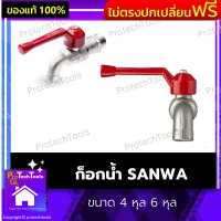 ก็อกน้ำ SANWA ของแท้ ขนาด 4 หุล 6 หุล ก็อกบอล ด้ามแดง ก็อกบอล ก็อกน้ำ ด้ามจับทำจากอลูมิเนียม ไม่แตกหักง่าย ปลอดสนิมตลอดอายุการใช้งาน 1 ชิ้น รับประกันคุณภาพสินค้า Protechtools Shop