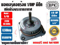 BPK มอเตอร์พัดลม คอยล์ร้อน ชนิดมีปีก 1/6HP ยี่ห้อ BPK MOTOR WORK รุ่นมีช่องระบายอากาศ แถมฟรี แคป 4uF จำนวน 1ตัว