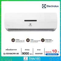 ❆ELECTROLUX❆ครื่องปรับอากาศอินเวอร์เตอร์  ขนาด 9000 บีทียู มีระบบ i-Clean ทำงานเงียบ และมีประสิทธิภาพ รุ่น ESV09CRR-B5