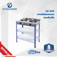 เตาแก๊สชั้นคู่สแตนเลสหัวเตาเหล็กหล่อ ขนาด 130mm. Dyna Home รุ่น LK-223 - blue รับประกันวาล์วเปิด-ปิด 5 ปี