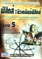 ฟิสิกส์ 5 : ฟิสิกส์อะตอม, ฟิสิกส์นิวเคลียร์, ความร้อนและทฤษฎีจลน์ของแก๊ส(9786167706979