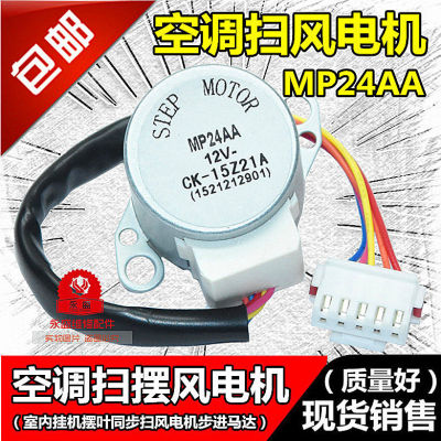 MP24AA เหมาะสำหรับอุปกรณ์เสริมเครื่องปรับอากาศ Gree 12V มอเตอร์ลม