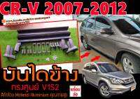 CR-V 2007-2012 บันไดข้าง ตรงรุ่น ทรงศูนย์ สีดำล้วน Material Aluminium คุณภาพสูงพร้อมส่ง