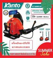 KANTO เครื่องเป่าลม เป่าใบไม้ เบนซิน 2 จังหวะ รุ่น KT-BW630-STORM(Gasoline Leaf Blower)แรงมาก