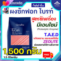 กิฟฟารีน ผงซักฟอก ไบรท์ 1500 กรัม  Giffarine Bright  ซักเครื่อง สูตรเข้มข้น ซักผ้าขาวสะอาด กลิ่นหอม ไม่เหม็นอับ ย่อยสลายได้ ส่งฟรี