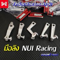 มือลิงNUI Racing สำหรับจักรยานยนต์ทุกรุ่น มือลิงขาตรง มือลิงซูซูกิ มือลิงKTM  มือลิงแต่ง ใส่รุ่น Wave ทุกรุ่น งานฟอร์จแท้ Nui Racing มือลิงหนุ่ยแท้