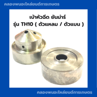 เบ้าหัวฉีด ยันม่าร์ รุ่น TH10 จมูกหัวฉีดTH จมูกหัวฉีดตัวบน เบ้าหัวฉีดตัวล่าง เบ้าหัวฉีดTH10 จมูกหัวฉีดTH10 เบ้าหัวฉีดTH จมูกหัวฉีดยันม่าร์