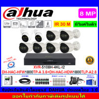 Dahua กล้องวงจรปิด 8MP รุ่น HAC-HFW1800TP-A 3.6mm(6)+HAC-HDW1800TLP-A 2.8(2)+XVR5108H-4KL-I2(1)+ชุด1TB 2TB 4TB H2JBA/AC