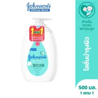 [1แถม1] จอห์นสัน ครีมบำรุงผิว โลชั่นเด็ก เบบี้ มิลค์ แอนด์ ไรซ์ โลชั่น500 มล. Johnson