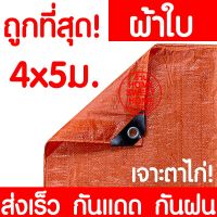 Pro +++ ผ้าฟาง สีอิฐ 4x5m ผ้าเต็นท์ ผ้าใบกันแดด ผ้าใบกันฝน ผ้าใบเต๊นท์ ผ้าใบอเนกประสงค์ ผ้าใบกันฝนกันแดด ผ้าใบพลาสติกทนความร้อน ราคาดี ผ้าใบและอุปกรณ์ ผ้าใบ และ อุปกรณ์