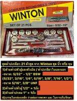 WINTON ชุดต๊าป 21 ตัวชุด ระบบหุน  ขนาด 5/32" - 1/2” ต๊าปชุด ชุดต๊าปเกลียว