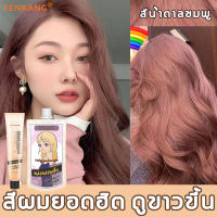 นำเข้าของแท้ FENKANG น้ำยาย้อมสีผม 200ml สีผมยอดฮิต ทำสีขั้นตอนเดียว ย้อมผมง่ายๆ ได้ที่บ้าน ครีมเปลี่ยนสีผม ครีมย้อมสีผม ยาย้อมผม สีย้อมผมแฟชั่น ย้อมผมพืช สีย้อมผมแบบสระ ครีมย้อมผม ยาย้อมผมหงอก