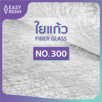 ใยแก้ว (Fiber Glass) เบอร์ 300 ขนาด 1kg (กว้าง 1 เมตร ยาว 3 เมตร) สำหรับชิ้นงานไฟเบอร์เพิ่มความแข็งแรง ส่งฟรี Easyresin