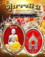 รายการลุ้นเนื้อ เหรียญพุทธซ้อน รุ่น คู่บารมี2 หลวงพ่อพัฒน์  หลวงปู่บุญมา 2 เกจิดังแห่งยุค ร่วมปลุกเสก หลวงปู่พัฒน์ พระแท้ ราคาถูก รวย