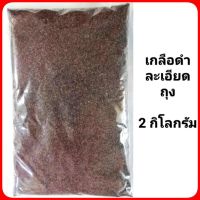 ?สินค้าขายดี? [เกลือดำ ละเอียด 2 โล]คีโตวัตถุดิบเครื่องปรุงรสผงปรุงรส ถูกที่สุด!!! ขนาดจัมโบ้ 2 กิโล เกลือชมพู เกลือดำ มี อย.แท้หิมาลัย HIMALAYAN SALT